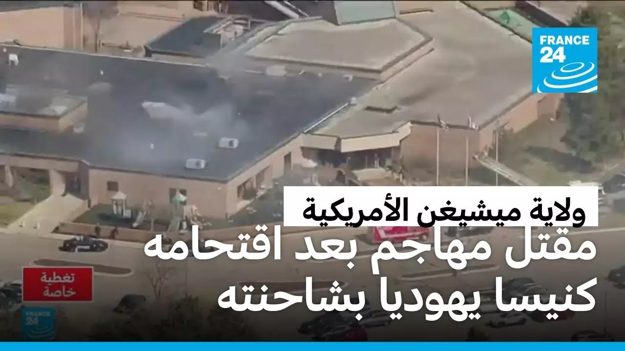 شاب أمريكي من أصل لبناني يقتحم بشاحنته كنيسا يهوديا بولاية ميشيغن الأمريكية