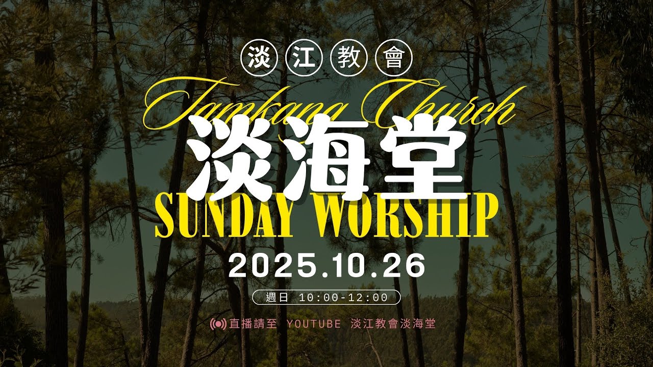 251026 主日｜胡引玉牧師 / 生命重置：從「當機」到「5 G連線」 / 利未記13:47-59