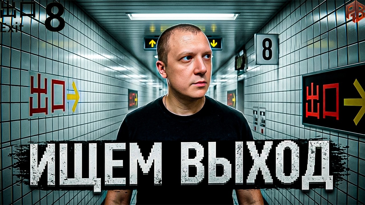 Давай оценим ► The Exit 8