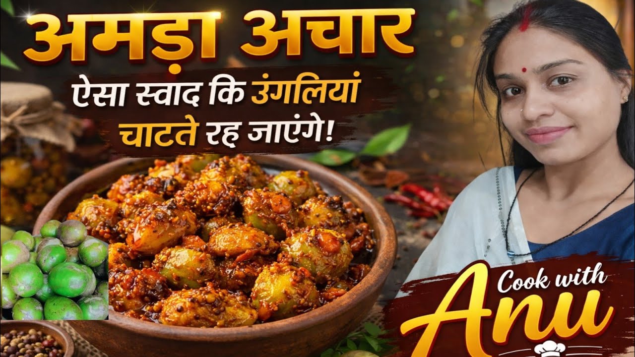 अमड़ा अचार का ऐसा स्वाद कि उंगलियां चाटते रह जाएंगे | amra achar recipe 