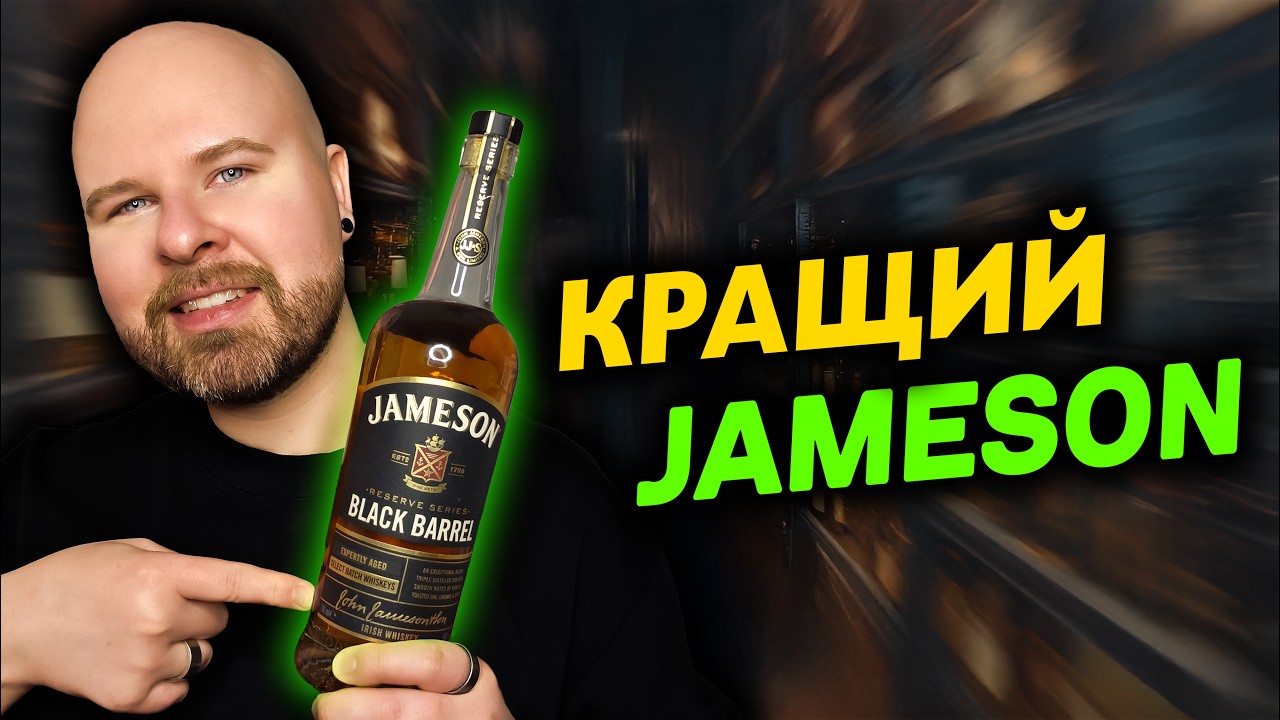 Чому Jameson Black Barrel - це ТОП-вибір за 1000 гривень?