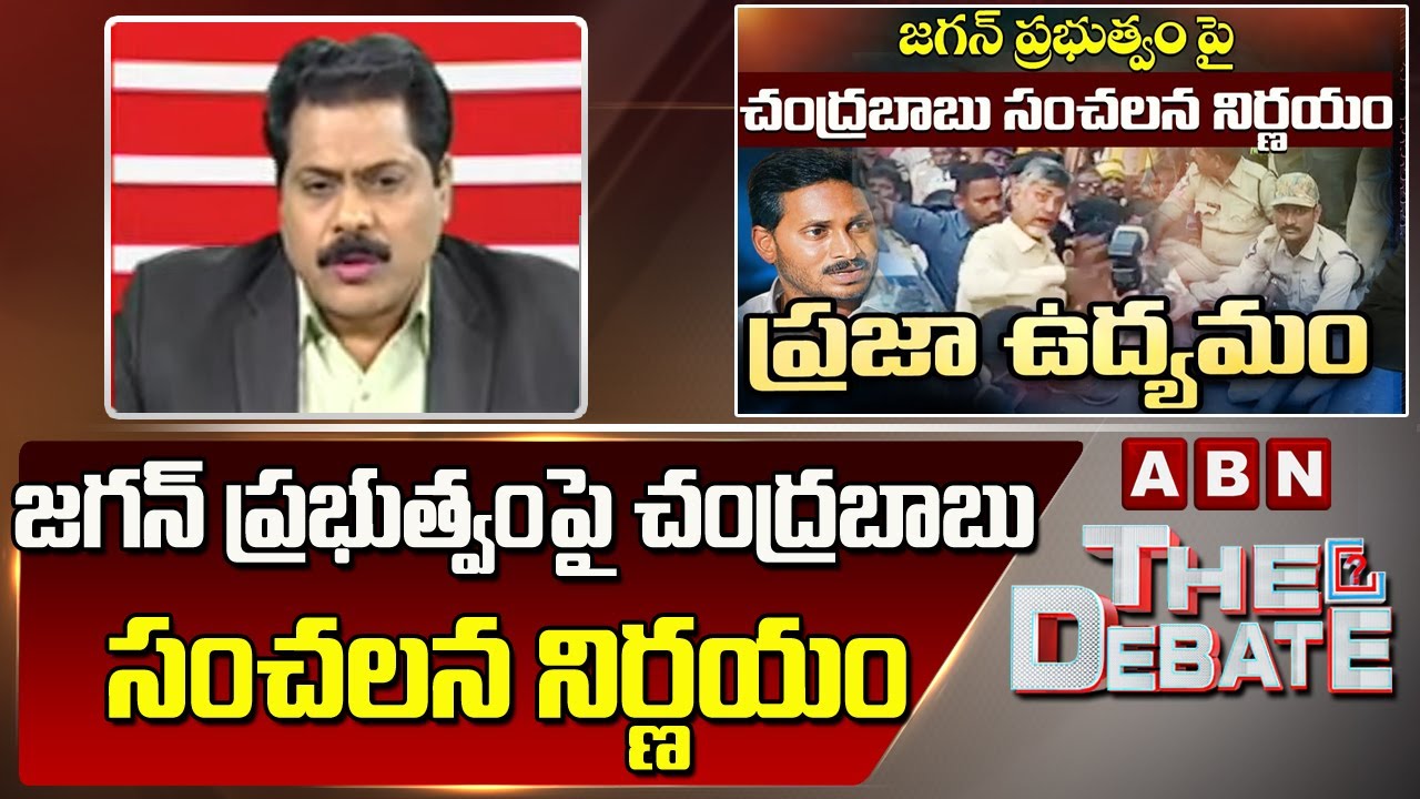 ABN Venkata Krishna Analysis :జగన్ ప్రభుత్వం పై చంద్రబాబు సంచలన నిర్ణయం || The Debate || ABN Telugu