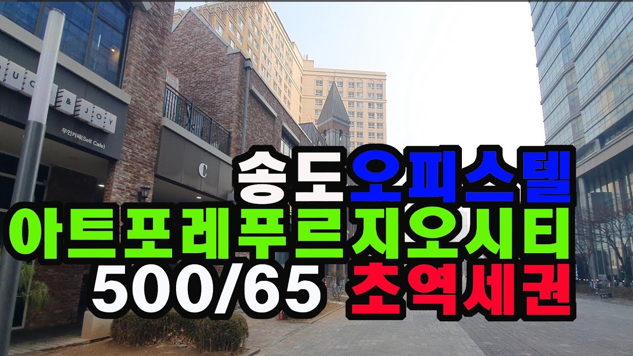 송도신도시 아트포레푸르지오시티 오피스텔 원룸 보증금500만원,월세65만원 부가세별도, 송도신도시공인 #송도역세권오피스텔 #송도원룸오피스텔 #송도오피스텔공실 #송도업무용오피스텔