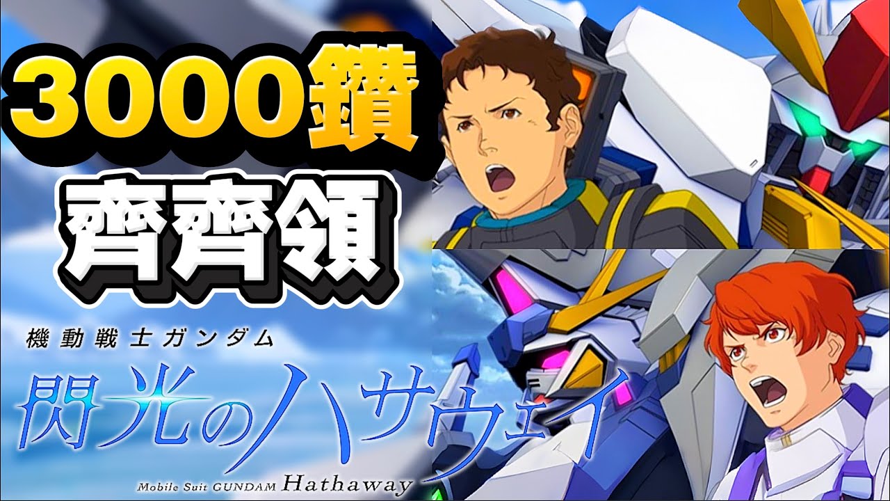 又有3000鑽！SUPER～｜SD高達G世代永恆｜SD Gundam G Generation ETERNAL｜鋼彈｜心得雜談
