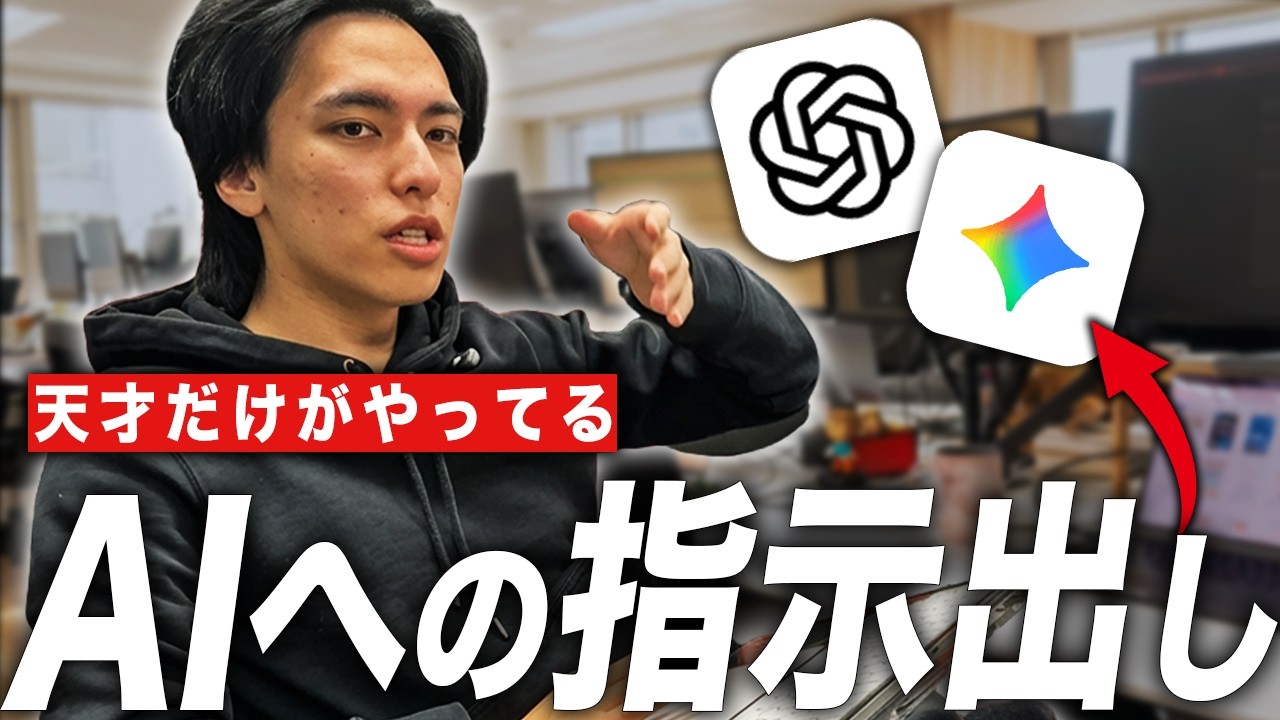 【脱初心者】天才が使うAIへの指示の出し方全部教えます。