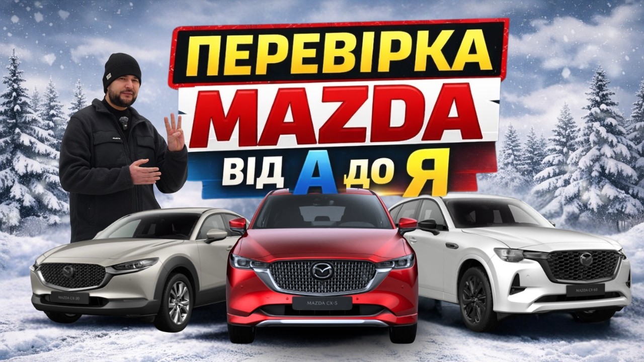 Mazda CX-30, Mazda CX-5, Mazda CX-60 - Народний Тест-Драйв від Ідеальне Авто та KRUK AUTO