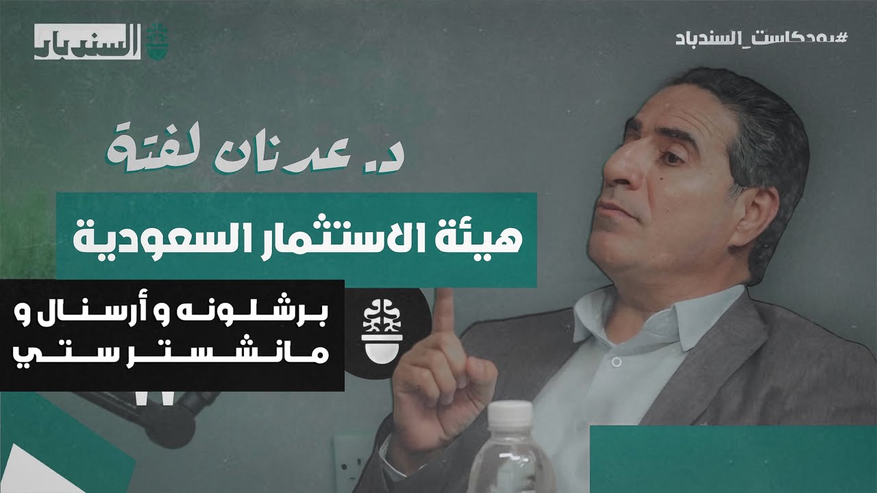 السندباد بودكاست | كيف ستغير الأموال شكل كرة القدم؟ | الدكتور عدنان لفتة