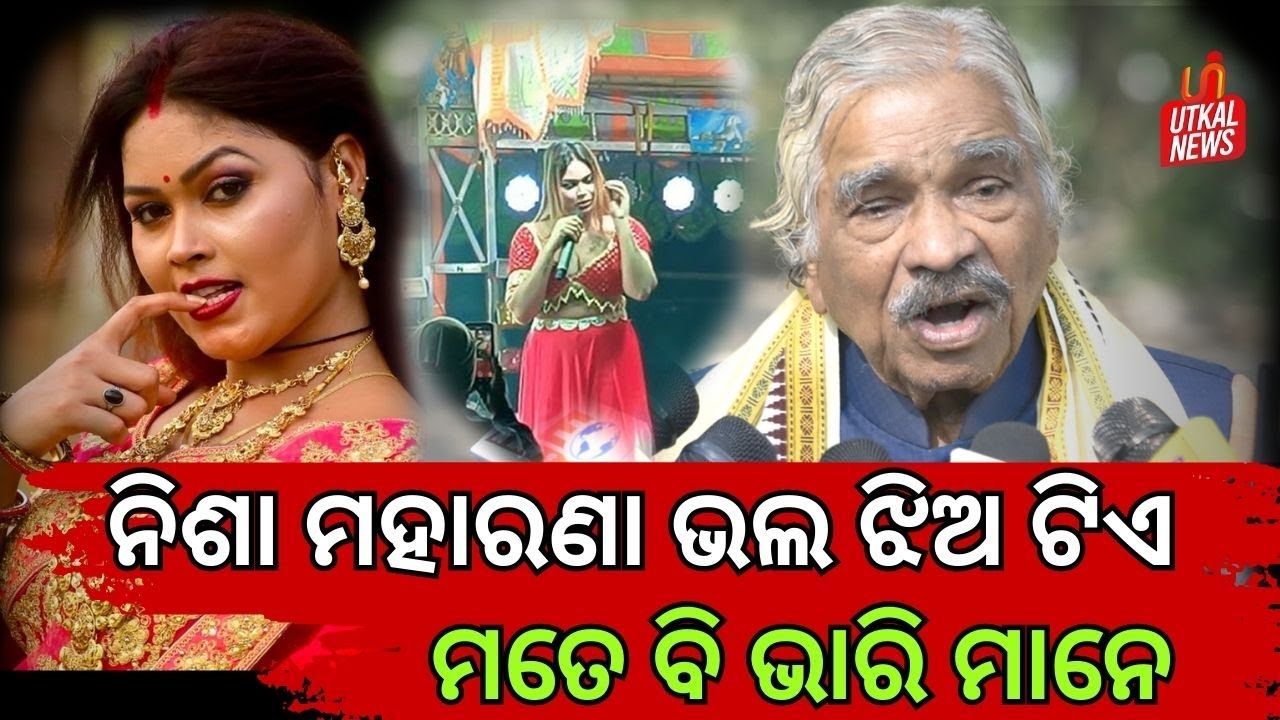 ନିଶା ମହାରଣା ଭଲ ଝିଅ ଟିଏ ମତେ ବି ଭାରି ମାନେ | Sura Routray | Nisha Maharana | Odia News | Utkal News