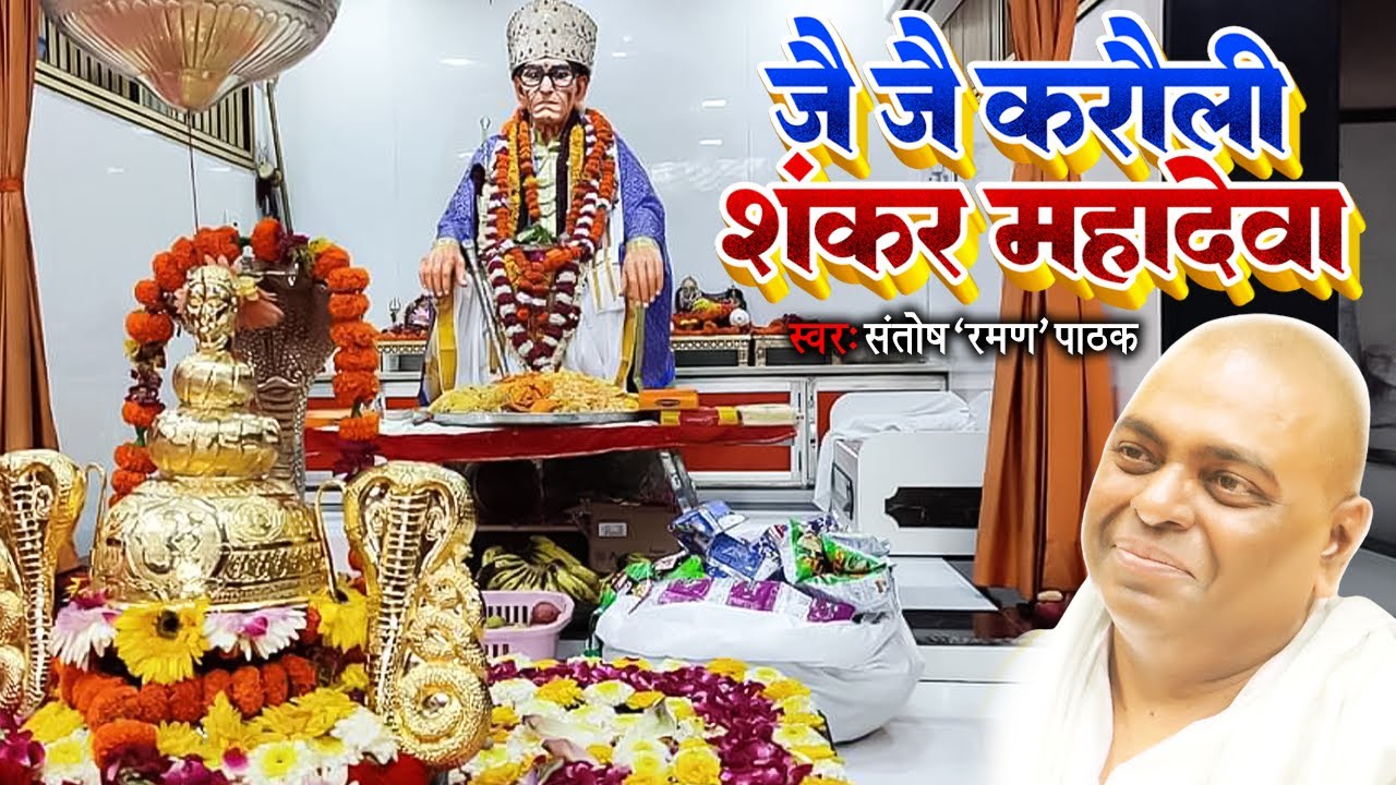 #Santosh Raman Pathak का प्यारा करौली सरकार भजन | जै जै करौली शंकर महादेवा |#Karauli Sarkar Bhajan