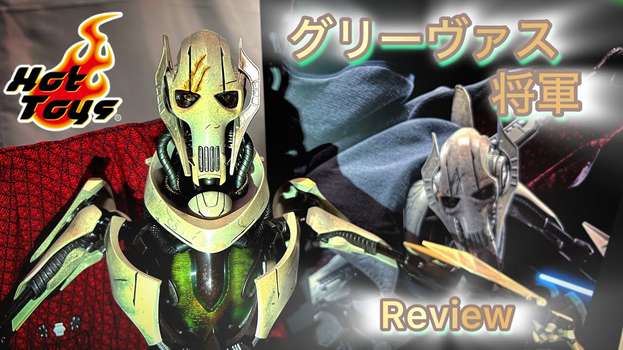 【ホットトイズ　DIECAST】複雑な細い腕もダイキャスト製で破損の心配なし！！迫力が半端ないグリーヴァス将軍！！