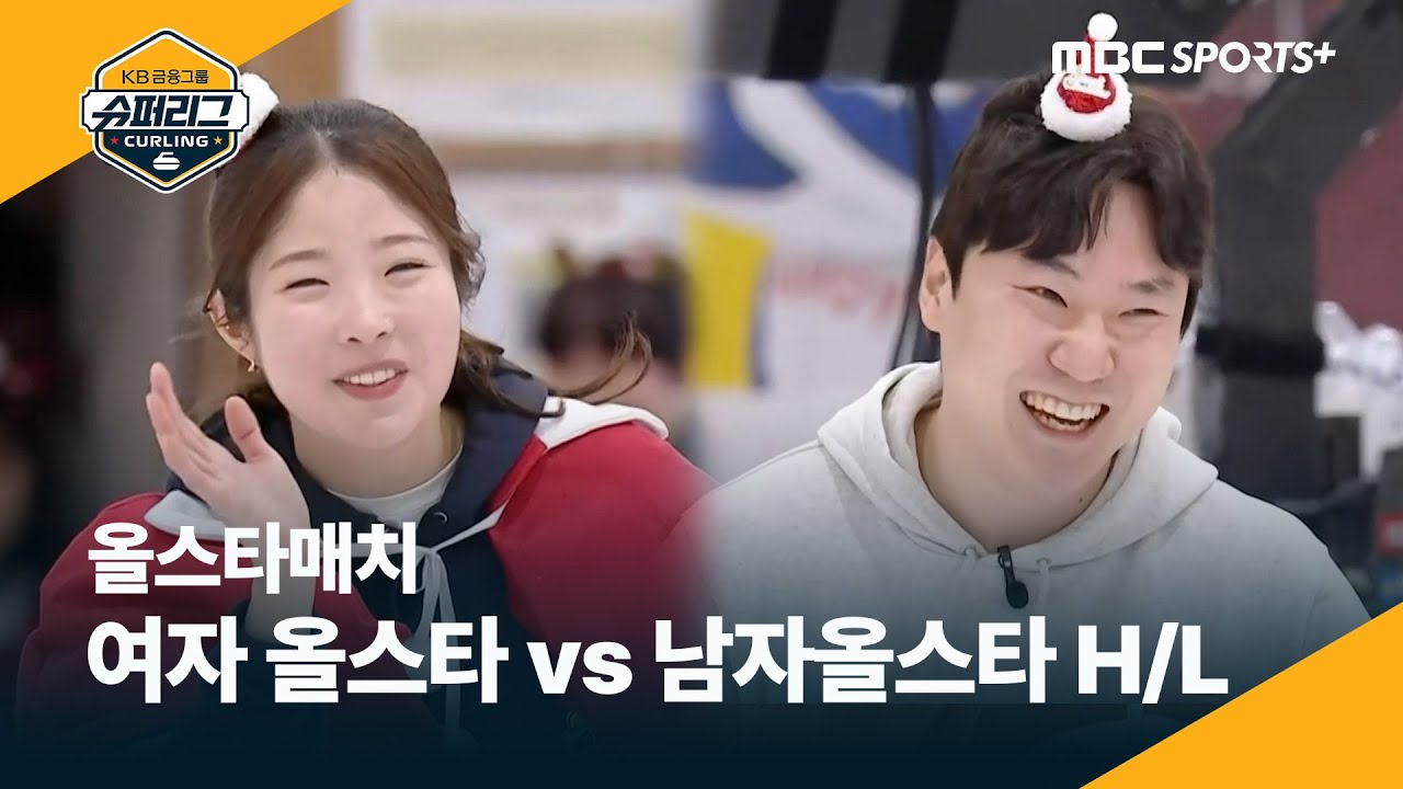 여자올스타 vs 남자올스타, 하이라이트 #컬링슈퍼리그 2025.12.25