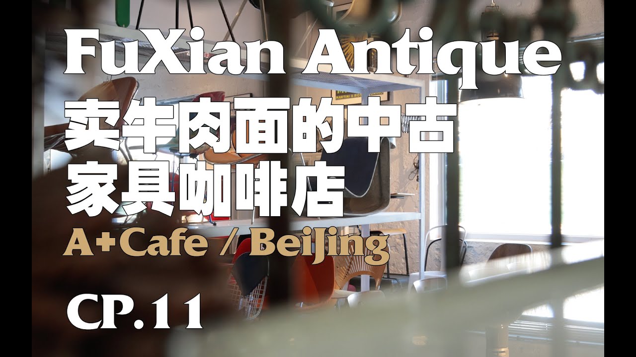 在北京遍是中古家具的咖啡店里吃了一碗正宗台湾牛肉面