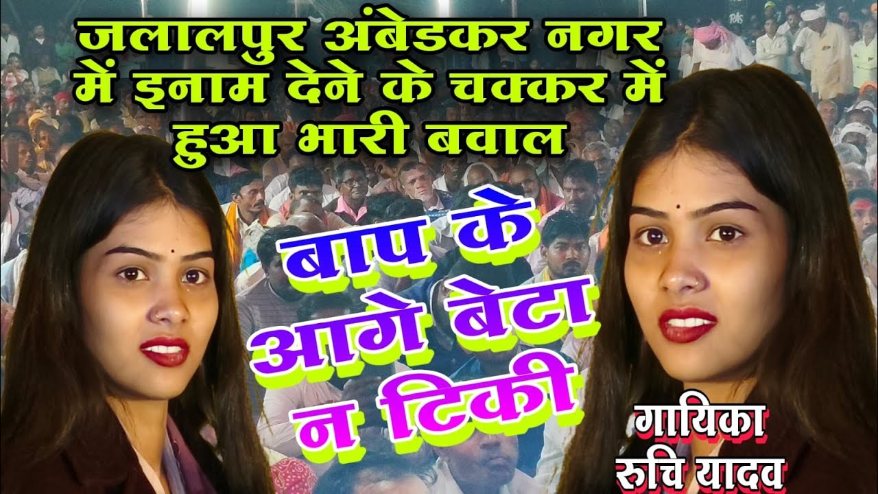 इनाम देने के चक्कर में बाप बेटा किए भारी बवाल गायिका रुचि यादव बाप के आगे बेटा न टिकी #viralvideo 