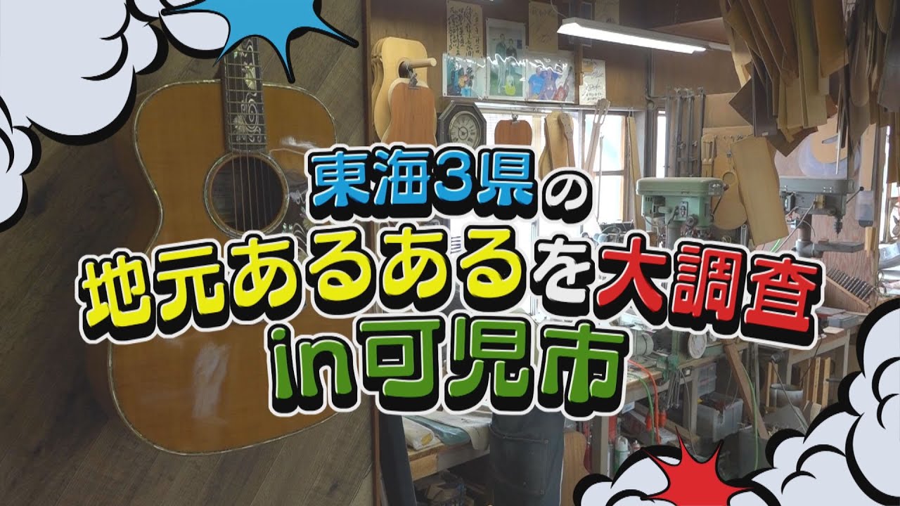 浅尾美和さんや世界的ギター工房、大記録を叩き出したスターまで！岐阜県可児市を大調査【あらゆるサーチ】