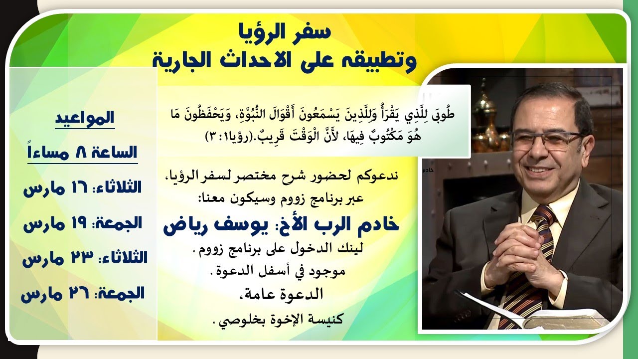 الفرصة الثانية من سفر الرؤيا مع الأخ يوسف رياض