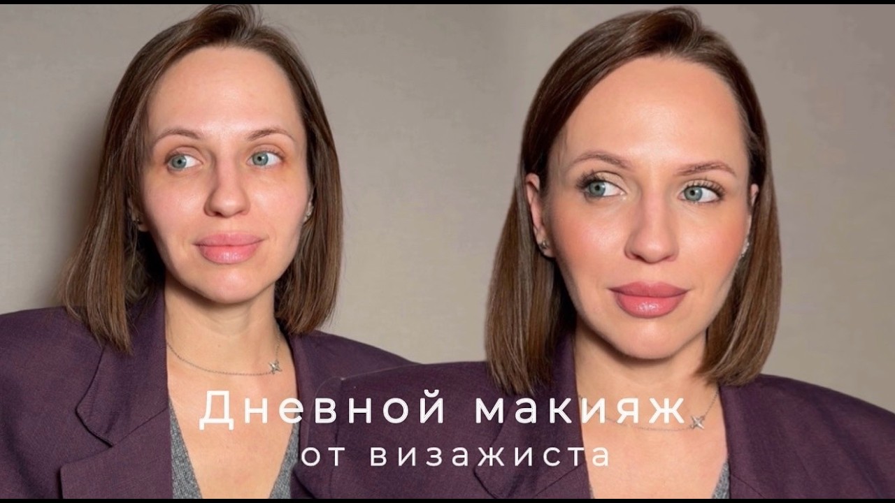 Профессиональный дневной макияж от визажиста| ПОШАГОВАЯ инструкция для начинающих
