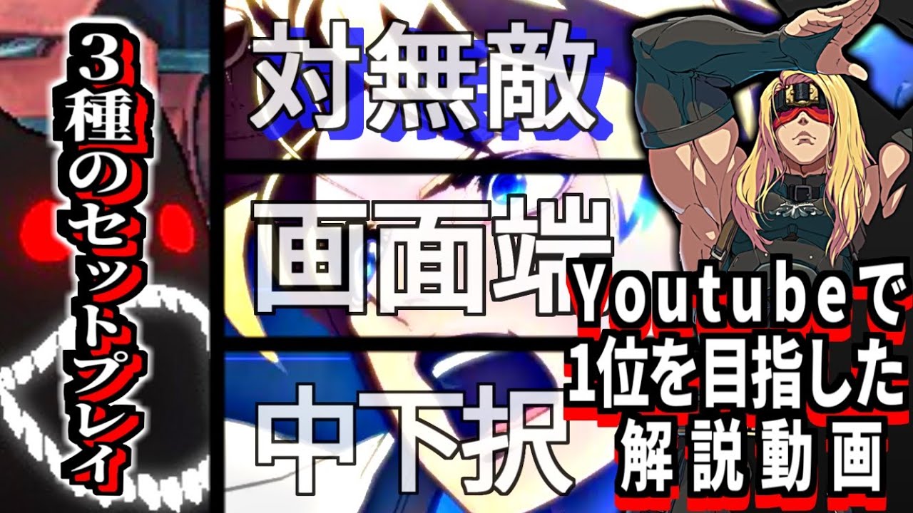 [GGST] ザトー 画面端のセットプレイ②　＜無敵技対策３選＞