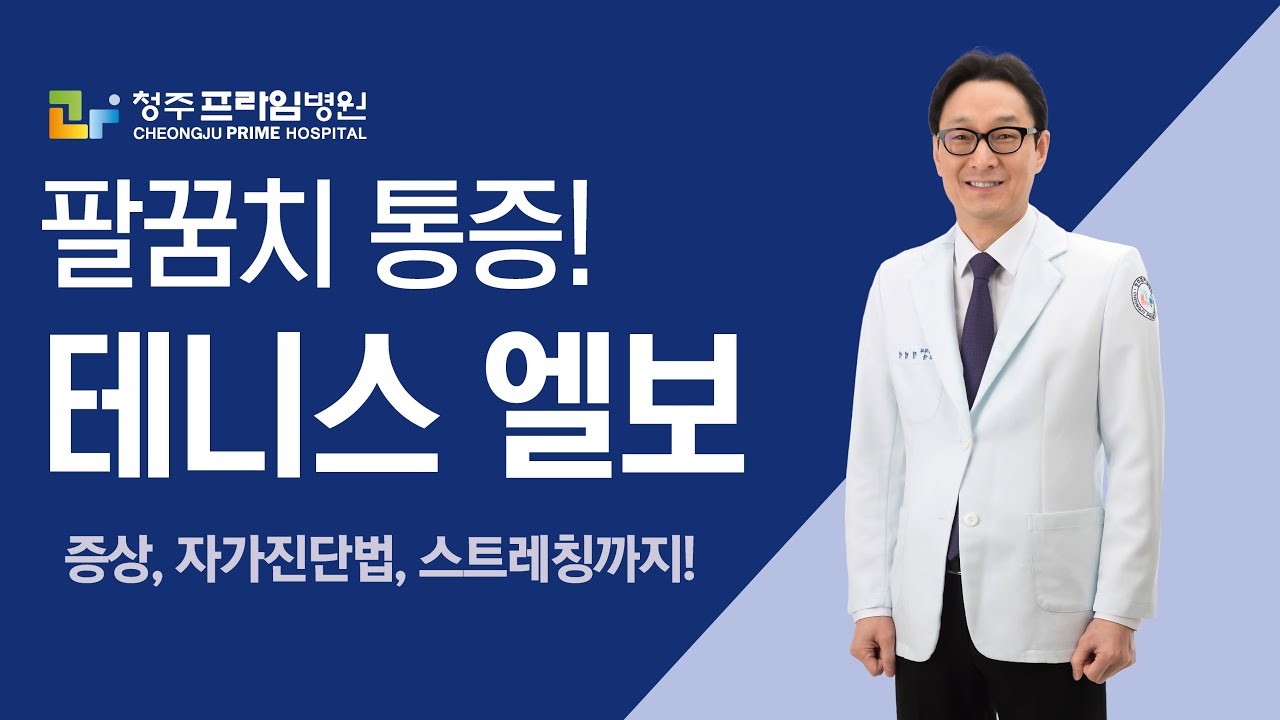 [팔꿈치 통증] 나도 혹시 테니스엘보? 테니스엘보 자가진단법, 간단한 스트레칭법까지!