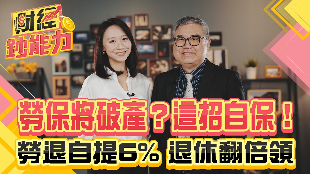 勞保將破產？這招自保！勞退自提6% 退休翻倍領！｜#財經鈔能力 20250109 趙慶翔 怪老子 #金臨天下 #勞退 #勞保   @TVBSFinanceLive