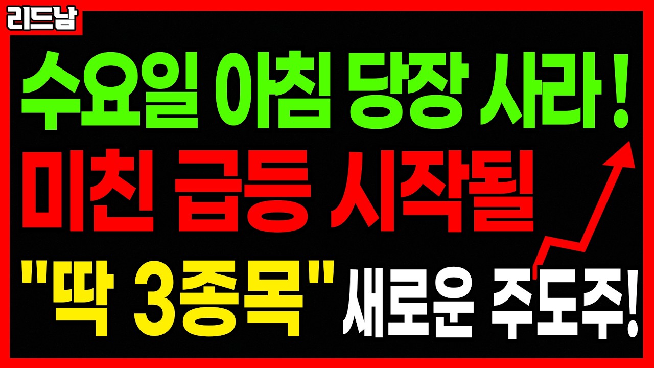 [주식]🚨2월 25일 당장 매수!! 미친 급등 터질 주식 '딱 3종목'🔥#급등주 #로봇관련주 #배터리 #2차전지 #로봇주 #코스피 #코스닥 #연기금 #국민연금 #원전주｜리드남