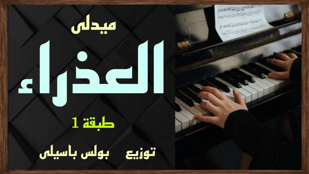 موسيقى ميدلى العذراء | طبقة1 | توزيع بولس باسيلى