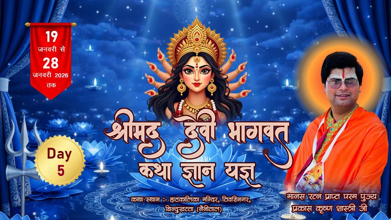 🔴Day 5 || कुमाउनी भाषा || श्रीमद देवी भागवत कथा || प्रकाश कृष्ण शास्त्री जी || बिन्दुखत्ता (नैनीताल