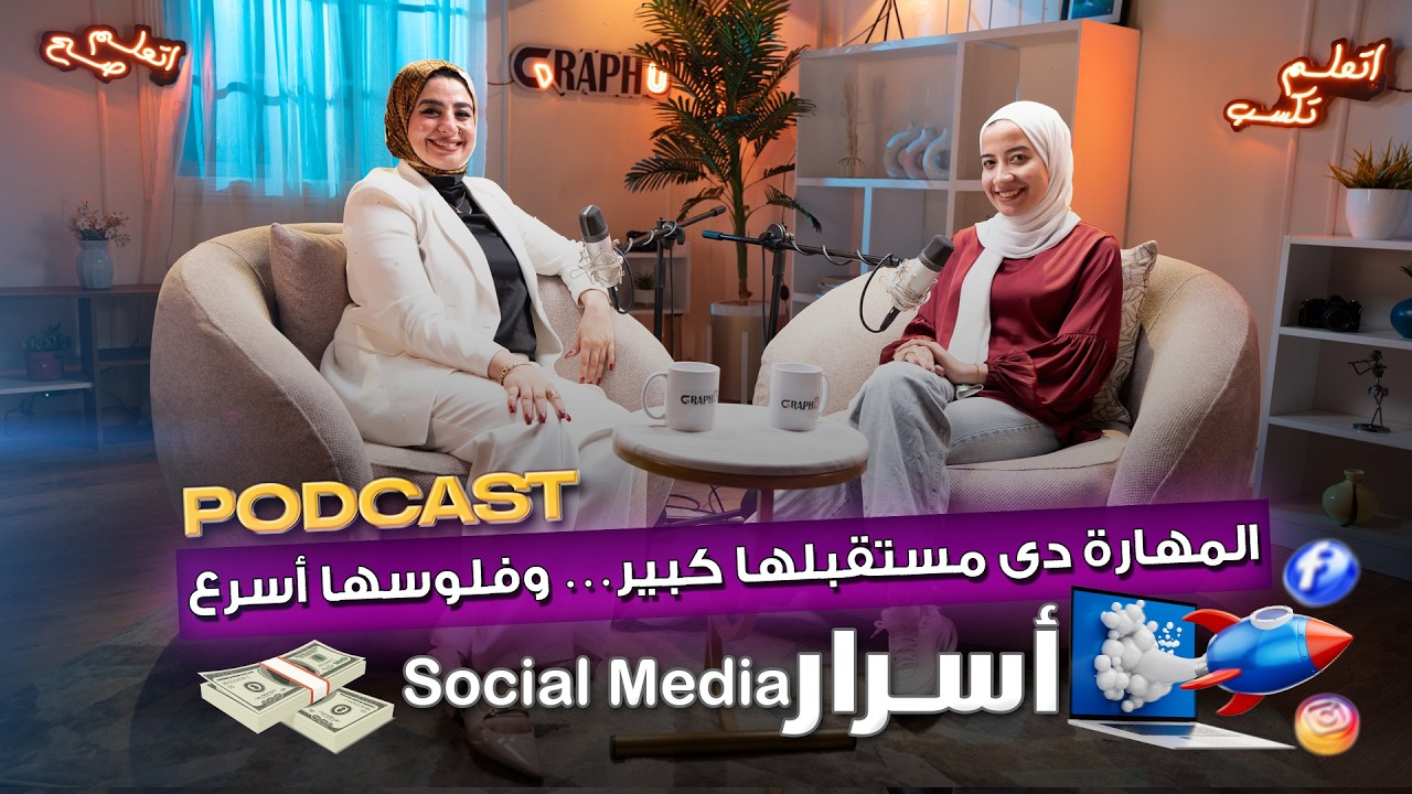 المهارة دى مستقبلها كبير وفلوسها أسرع. أسرارالـ#Social_Media_specialist #بودكاست#GraphU #منصة_جرافيو