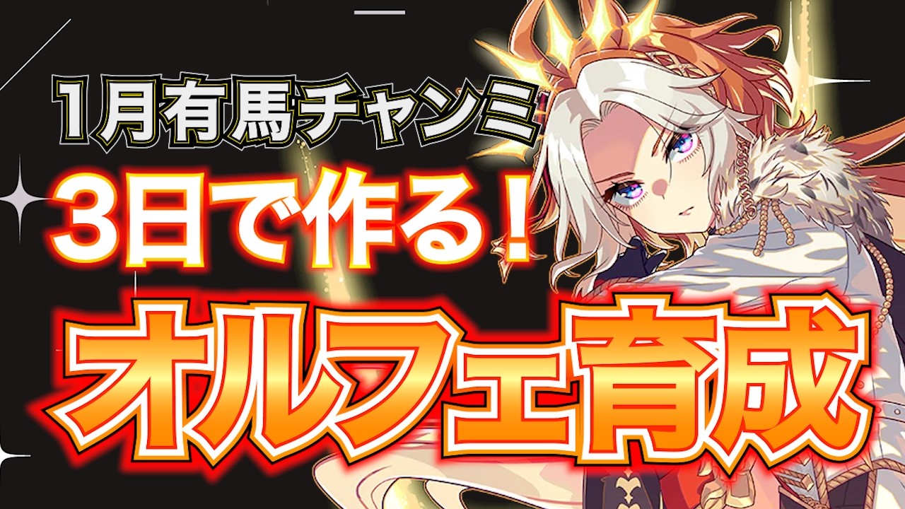 【ウマ娘】1月有馬チャンミ “追込最強”のオルフェーブルを3日で作ったら予想以上に強かった【掘削計画】