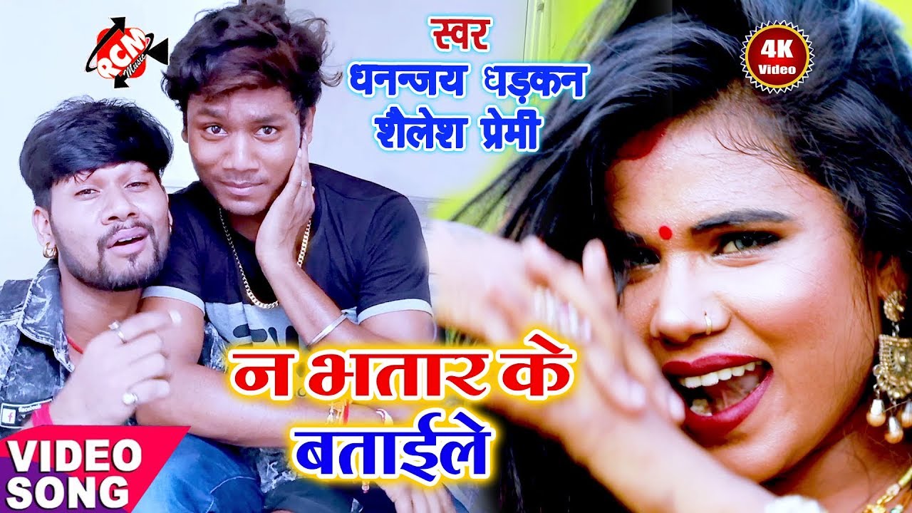 || न भतार के बताइले || धनंजय धड़कन व् शैलेश प्रेमी का 2019 का जबरदस्त वीडियो