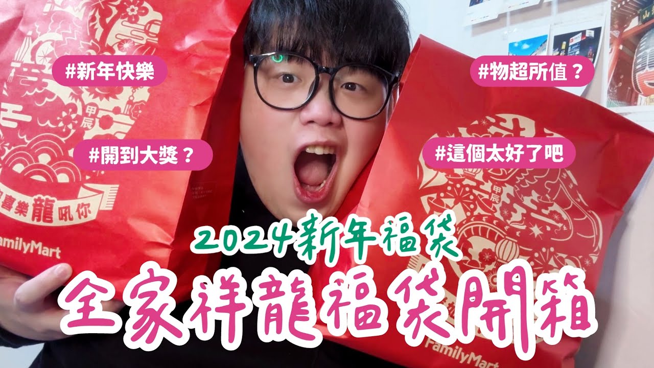 開箱｜2024全家祥龍新年福袋🧧 249元值得嗎？回本了嗎？ #familymart #全家福袋