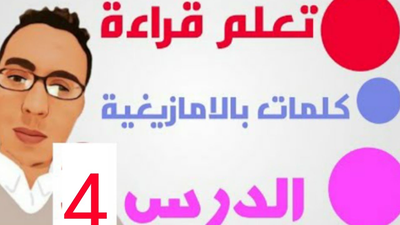 تعلم قراءة كلمات بالامازيغية: الدرس 4