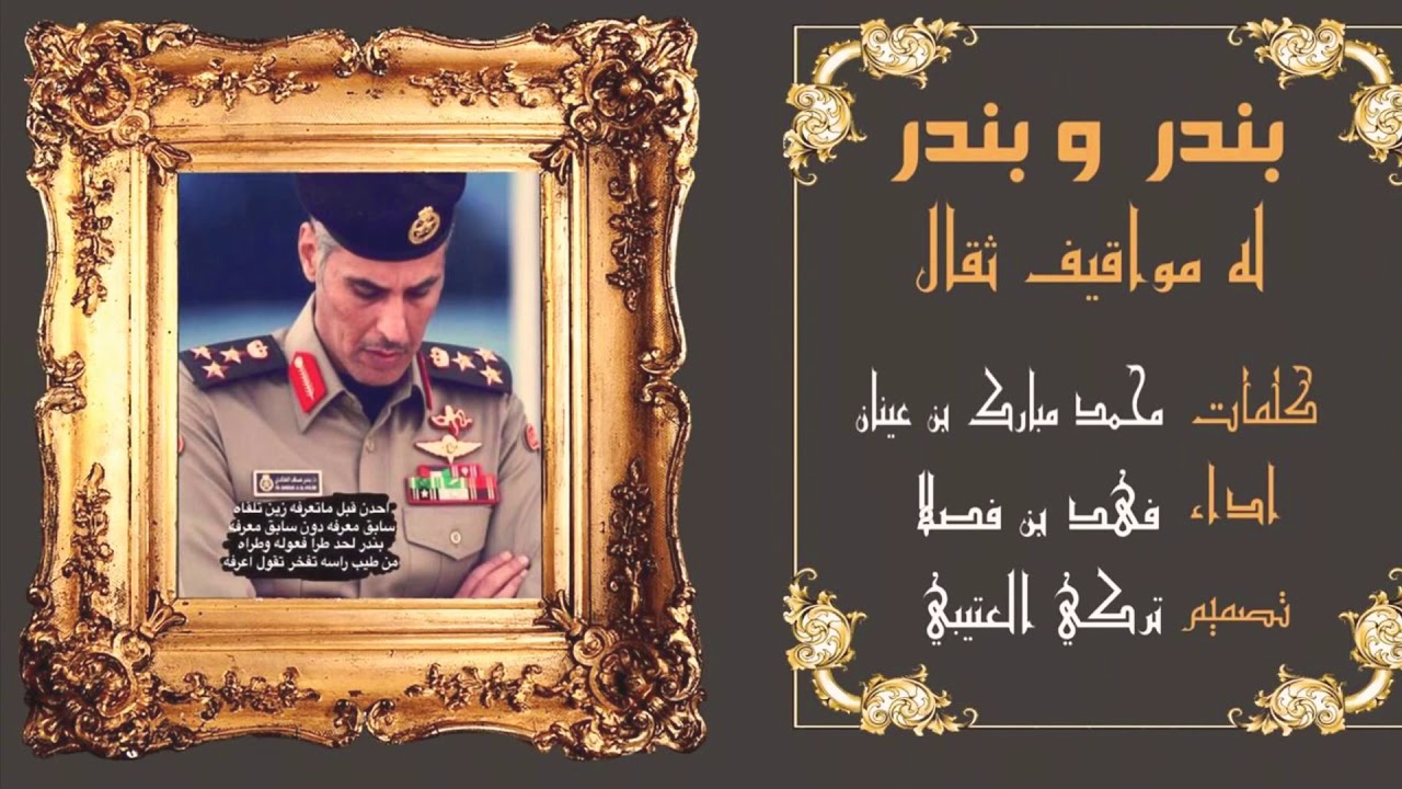 شيلة / بندر وبندر له مواقيف ثقال ... 🔥🔥💛