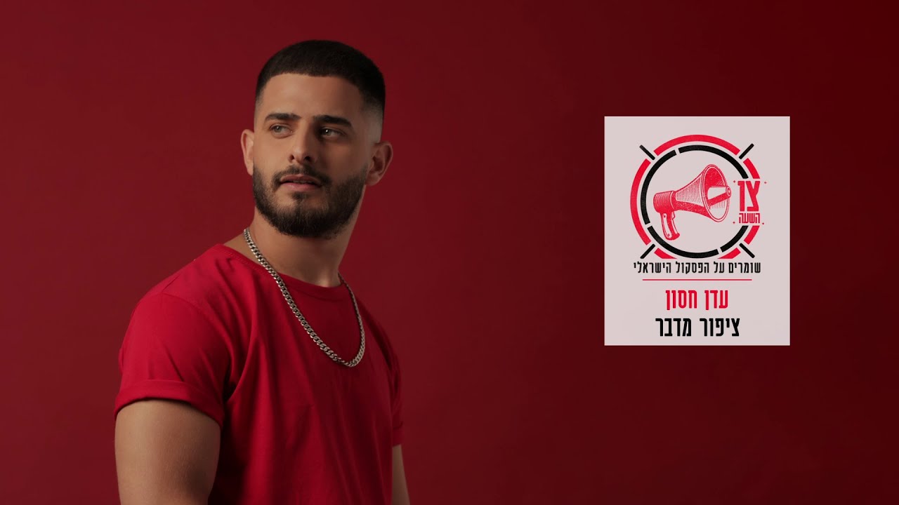 עדן חסון - ציפור מדבר (Prod. by Stav Beger)