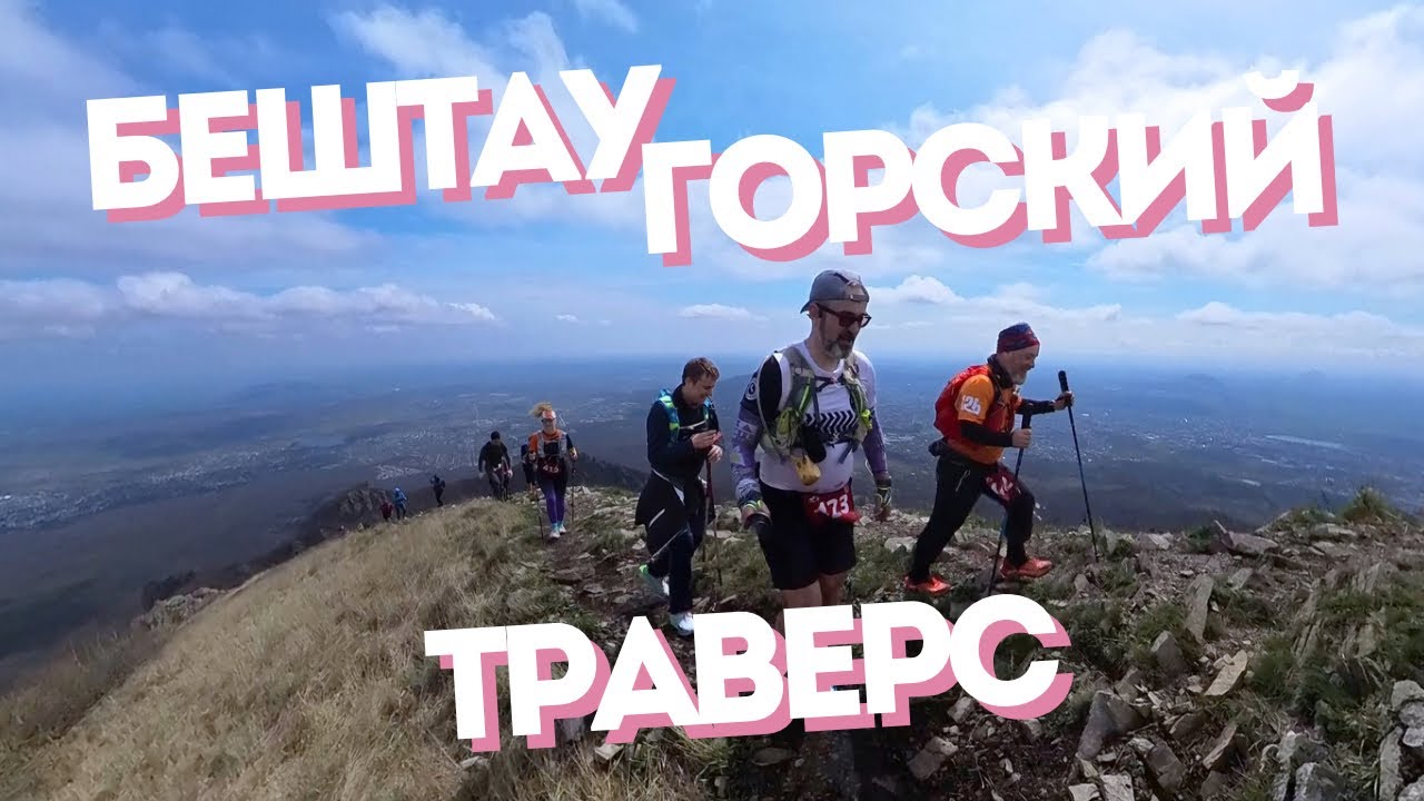 Бештаугорский траверс | день 1 | трейл фест от K-Run [05.04.2025]