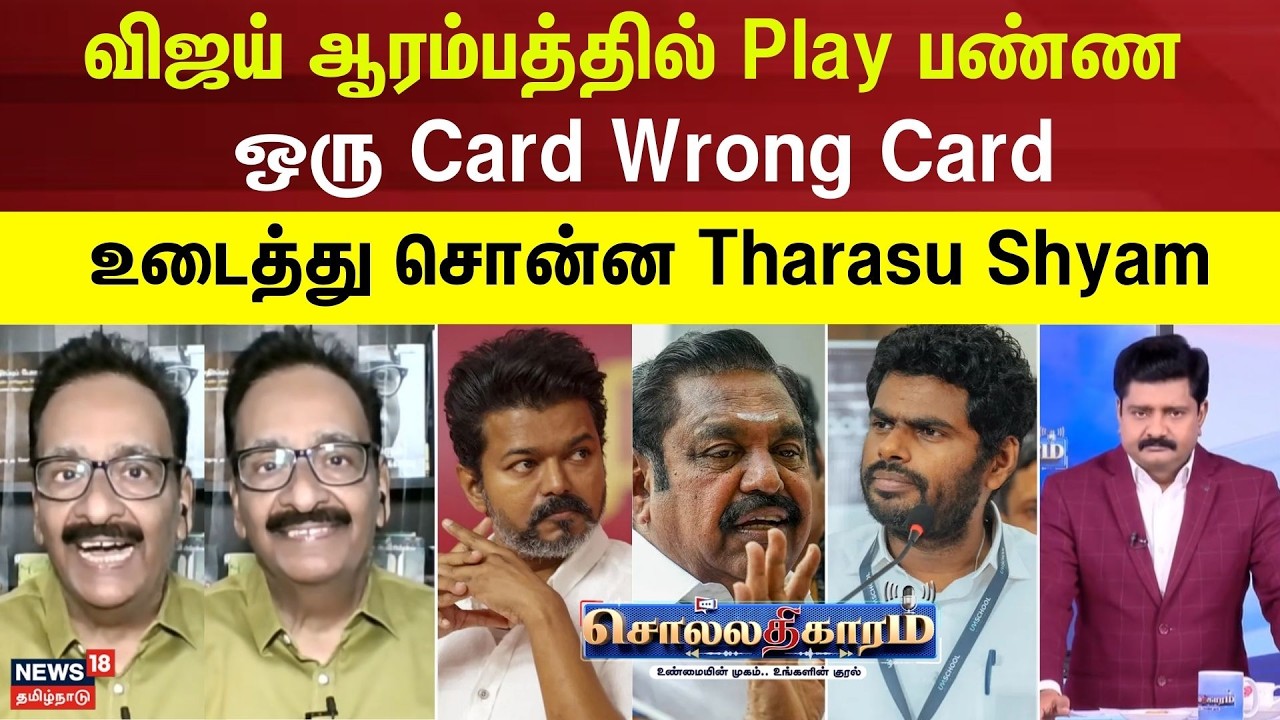 Sollathigaram | விஜய் ஆரம்பத்தில் Play பண்ண ஒரு Card Wrong Card - உடைத்து சொன்ன Tharasu Shyam