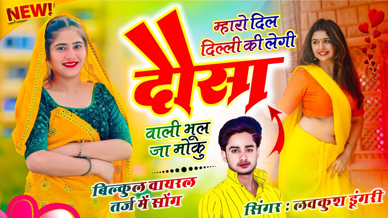 Meena Geet | म्हारो दिल दिल्ली की लेगी दौसा वाली भूल जा मोकू | Lovekush Dungri | Dil Delhi Ki Legi