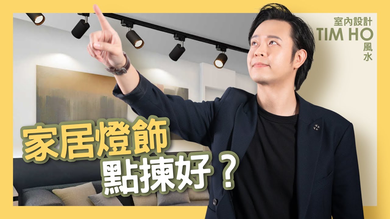 家居燈飾點揀好?🤔🤔🤔｜Tim Ho作品🎬｜中文字幕▶