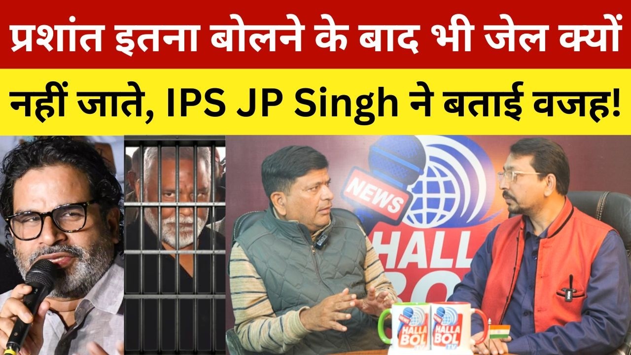 प्रशांत इतना बोलने के बाद भी जेल क्यों नहीं जाते, IPS JP Singh ने बताई वजह! Prashant Kishor |