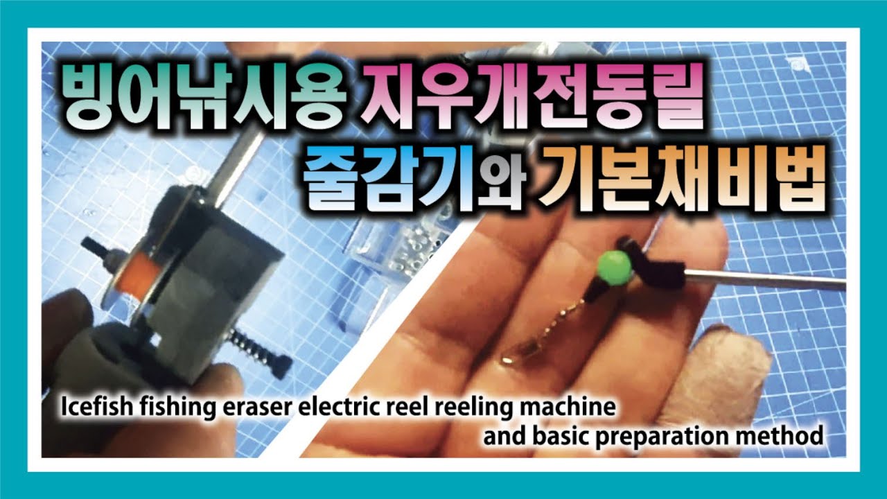 빙어낚시용 지우개전동릴 줄 매는법과 채비법 : Icefish Fishing Eraser How to tie and prepare electric reel
