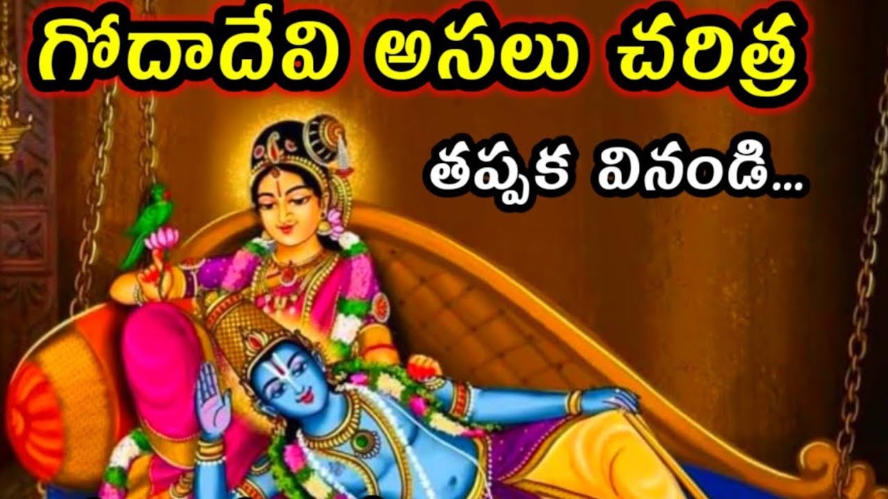 దనుర్మాసం లో గోదాదేవి చరిత్ర కథ అద్రుష్టం ఉన్నవారే వినగలరు@Jaisrikrishna1-n 