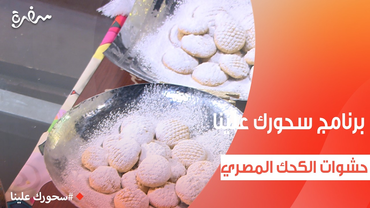 حشوات الكحك المصري | أميرة شنب