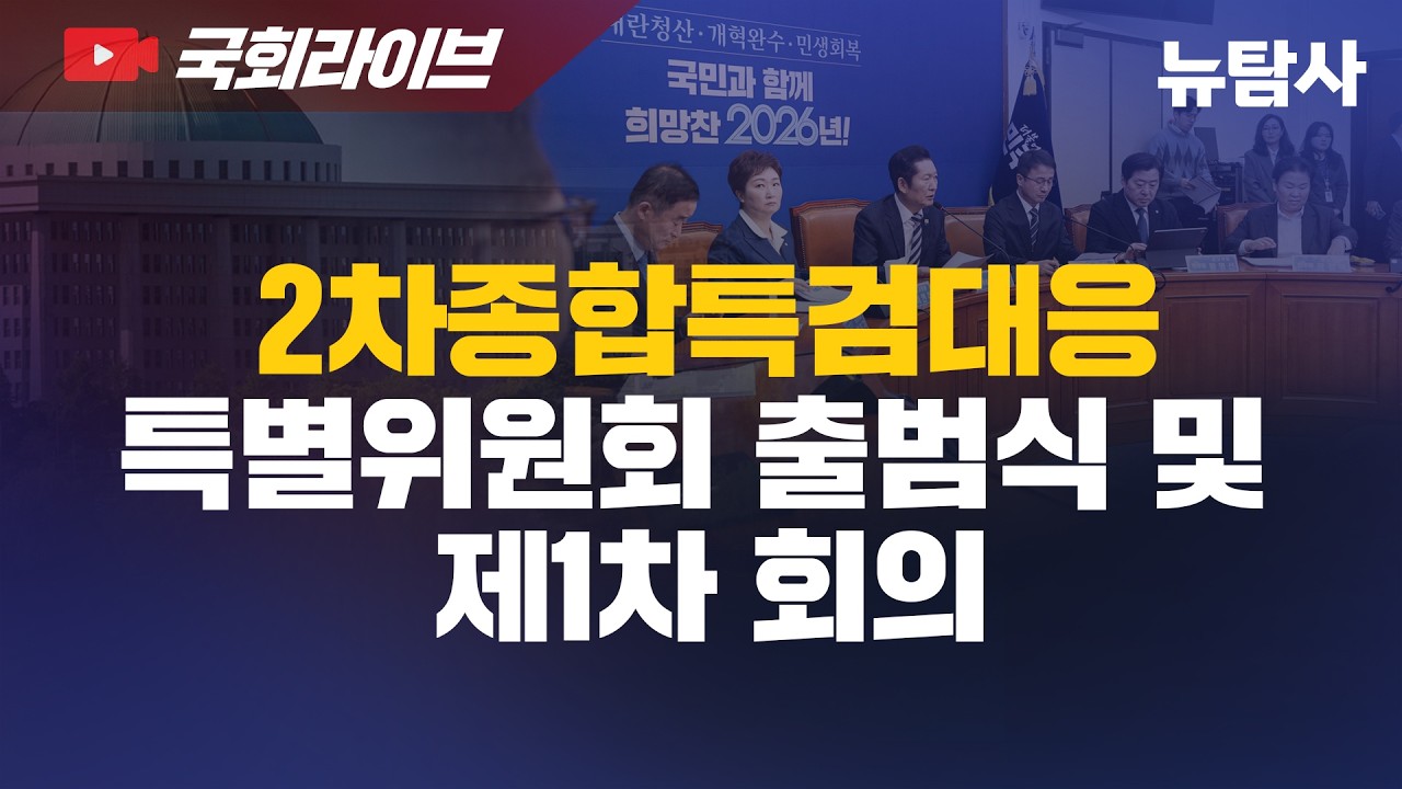 【260312】[국회라이브] 더불어민주당 2차종합특검대응특별위원회 출범식 및 제1차 회의