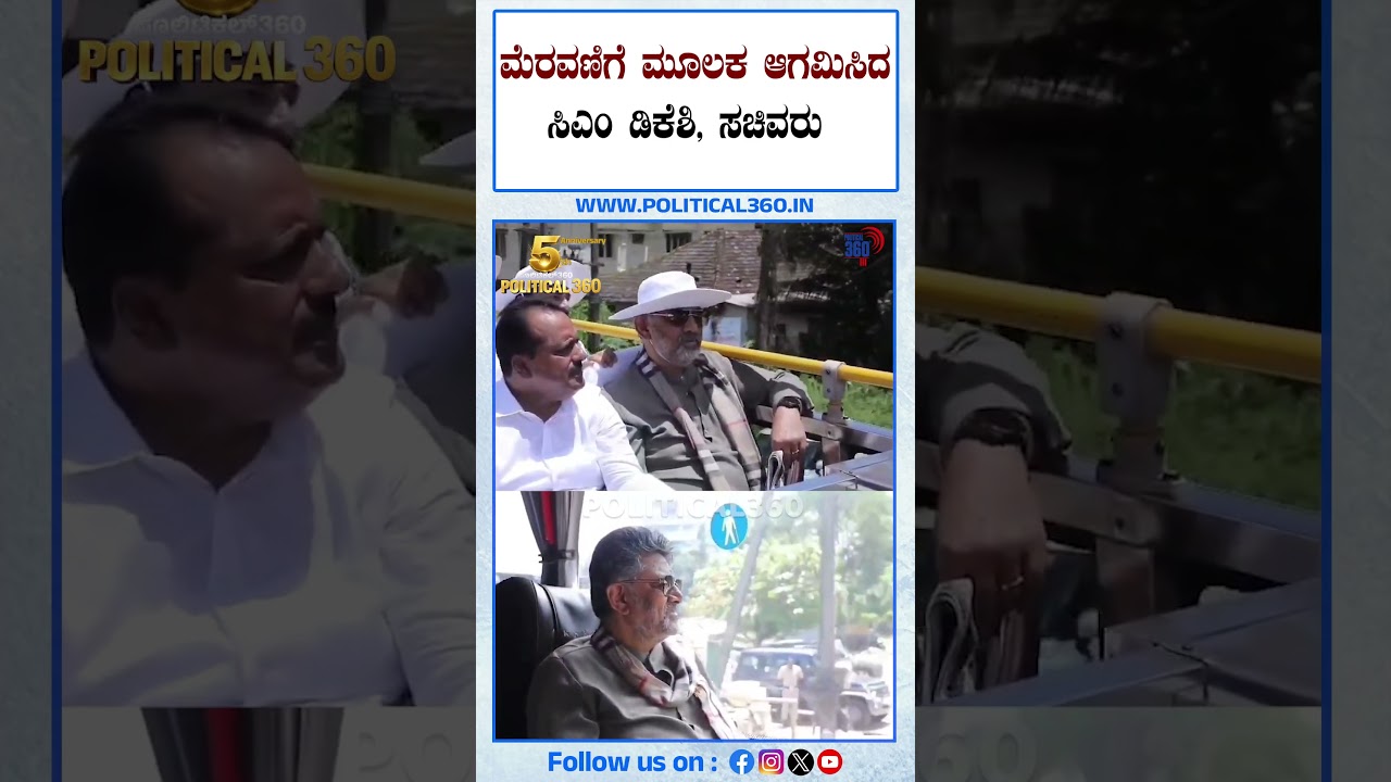 ಮಂಗಳೂರಿನಲ್ಲಿ ಮೆರವಣಿಗೆ ಮೂಲಕ ಆಗಮಿಸಿದ ಸಿಎಂ ಡಿಕೆಶಿ, ಸಚಿವರು | Political360