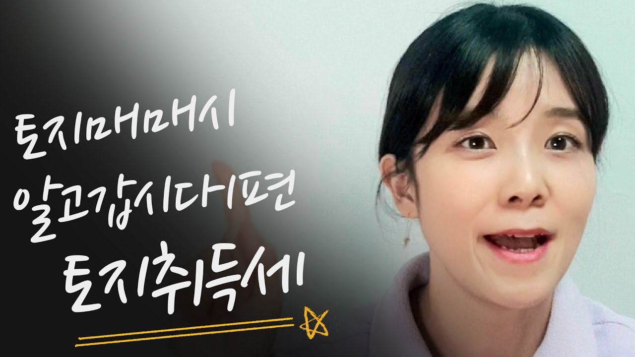 토지매매시알고갈것,토지취득세,토지취득세계산방법
