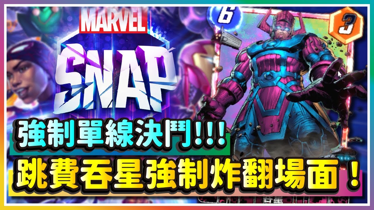 【漫威：瞬戰超能】強制單線決鬥！全遊戲最惡霸的玩法！跳費吞星構築分享！｜吞星 電光人 八爪博士｜MarvelSnap
