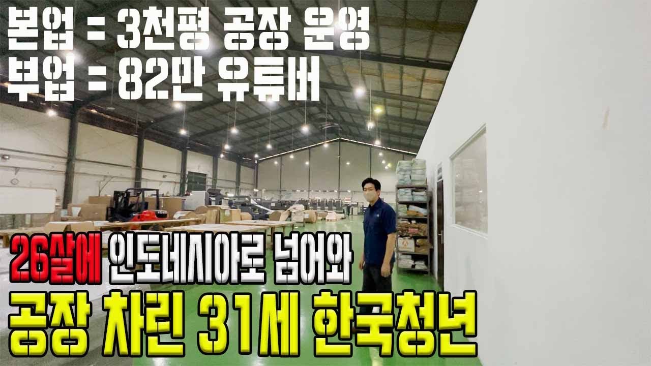 군대 전역 후 인도네시아에 와서 5년째 허덕이며 공장 운영하는 31세 한국청년   #동남아사업 #청년창업 #인도네시아인쇄  #국제결혼