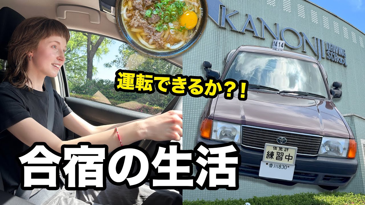 運転免許を取りに香川県で合宿に入校した！合宿の生活が楽しい？？。。。part 1