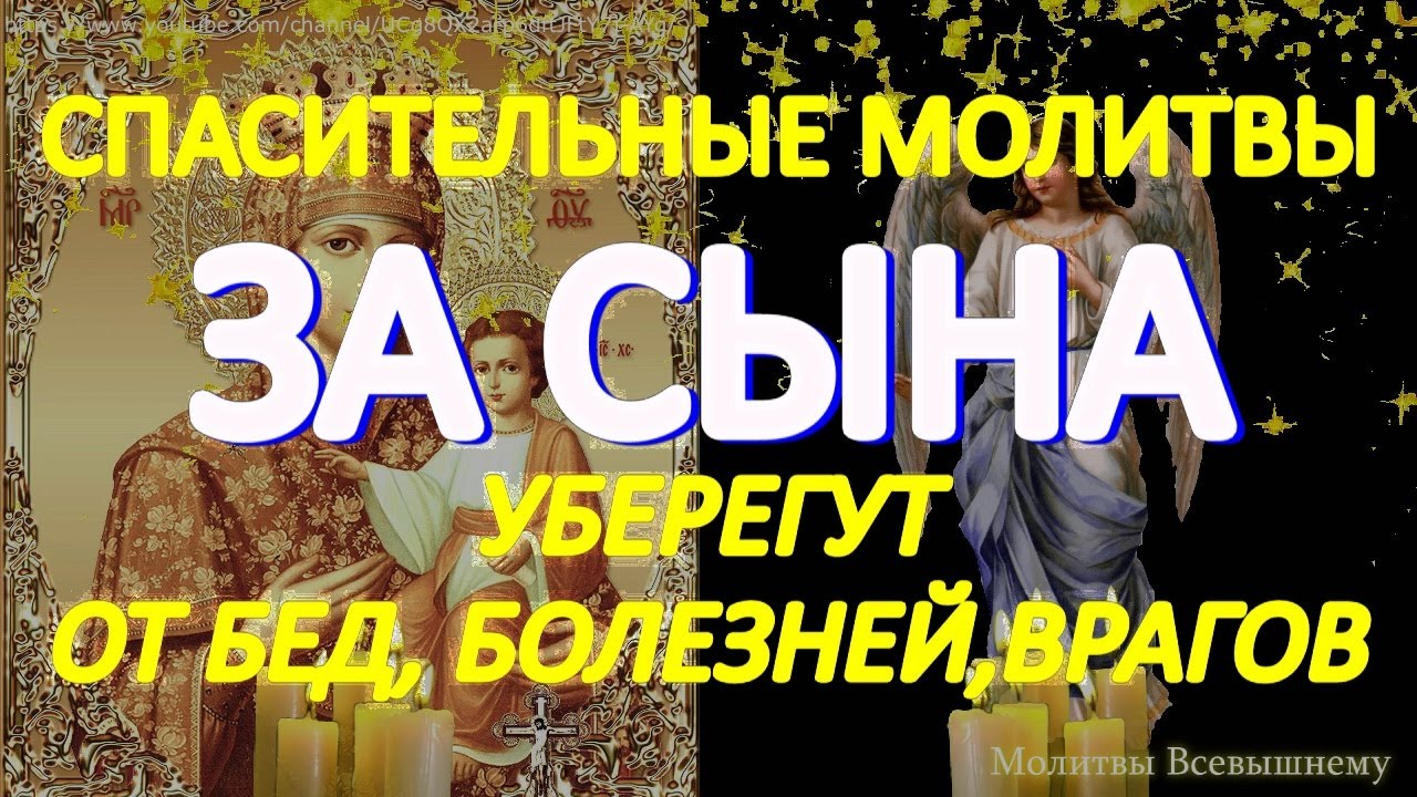 Самые сильные молитвы за сыновей спасут от бед, болезней, врагов и всякой напасти. Сильный оберег