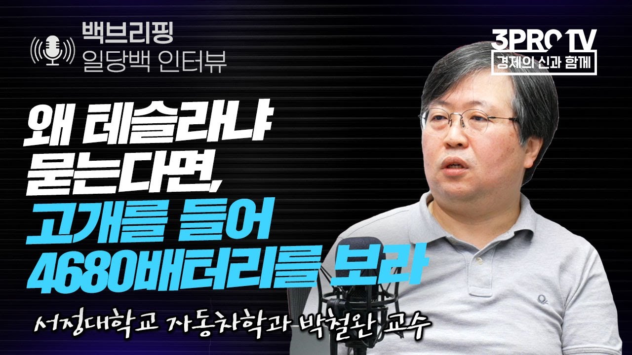 왜 테슬라냐 묻는다면, 4680배터리를 보라 f. 서정대학교 자동차학과 박철완 교수 [백브리핑 라이브]