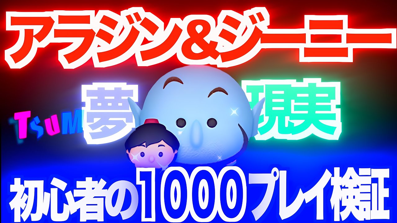 【ツムツム】アラジン&ジーニー復活！初心者1000プレイ 現実と夢